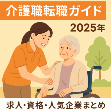 介護業界の現状・求人・成長分野｜転職に有利な資格と人気企業ランキング2025