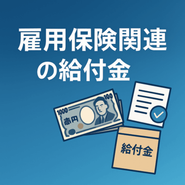 雇用保険関連の給付金