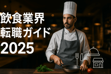 飲食業界の現状・求人・成長分野｜転職に有利な資格と人気企業ランキング2025