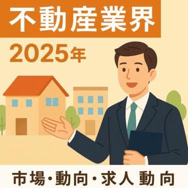 不動産業界の現状・求人・成長分野｜転職に有利な資格と人気企業ランキング2025