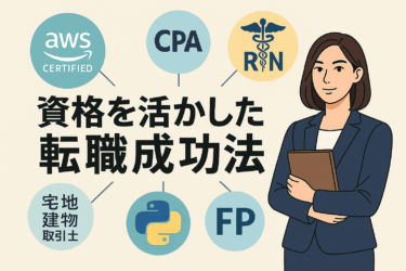 資格を活かした転職成功法｜ジャンル別・年齢別・業界別解説