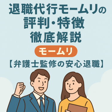 退職代行モームリはどう？口コミ・評判を徹底レビュー