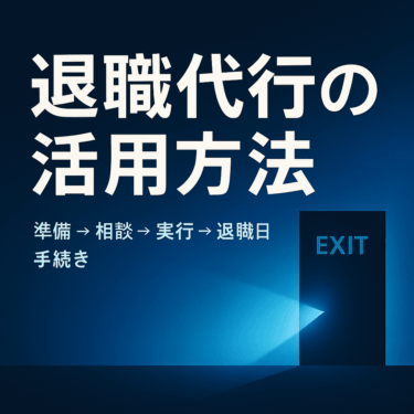 退職代行の使い方|会社辞めたい人の準備・相談・即日対応