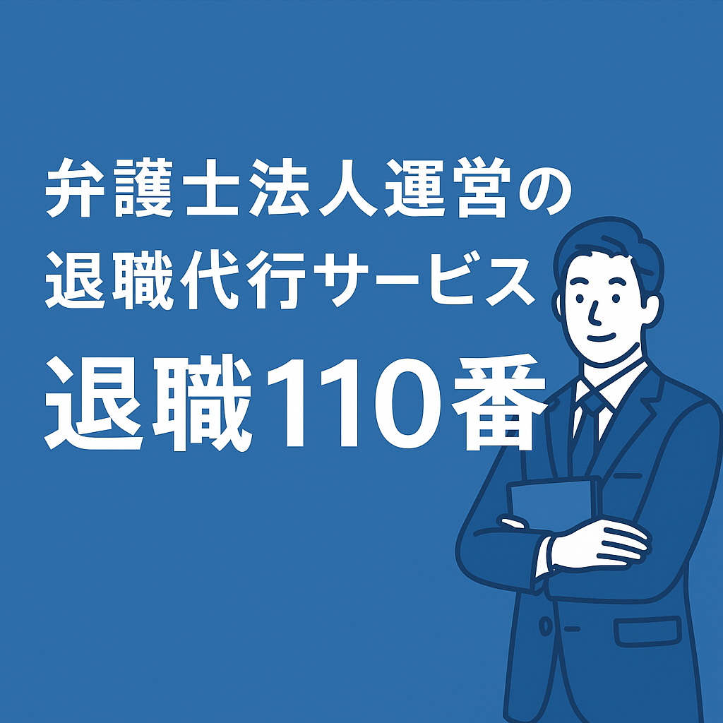 退職代行「退職110番」の評判・特徴を徹底解説｜