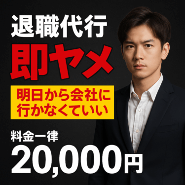 退職代行 即ヤメの評判・特徴を徹底解説