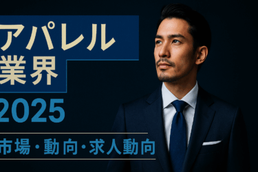 アパレル業界の現状・求人・成長分野｜転職に有利な資格と人気企業ランキング2025