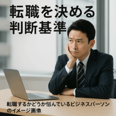 転職を決める判断基準｜今すぐ転職すべきかチェック