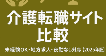 介護職に強い特化型転職サイトおすすめ10選|未経験OK・地方求人・夜勤なし対応【2025年版】