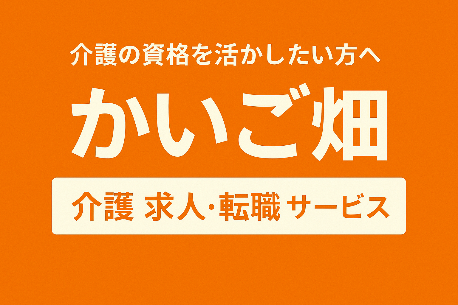 かいご畑の評判とおすすめ活用法｜未経験OK・日勤のみ・資格取得支援【2025年版】