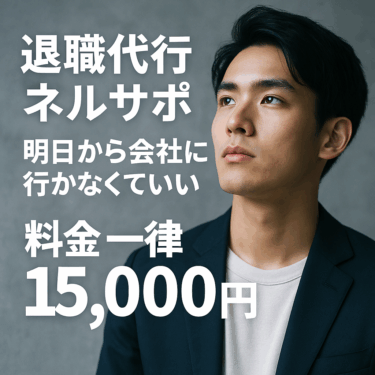 退職代行ネルサポの評判・特徴を徹底解説