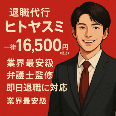 退職代行ヒトヤスミの評判・特徴・料金を徹底解説