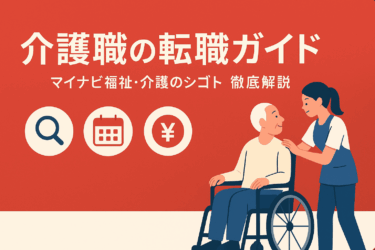 マイナビ福祉・介護のシゴトの評判と使い方｜介護職の転職で失敗しない求人の探し方【2025】