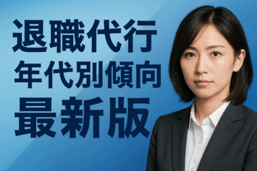 退職代行を使う人の年代別傾向【最新版】