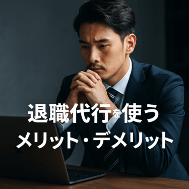 退職代行のメリット・デメリットまとめ