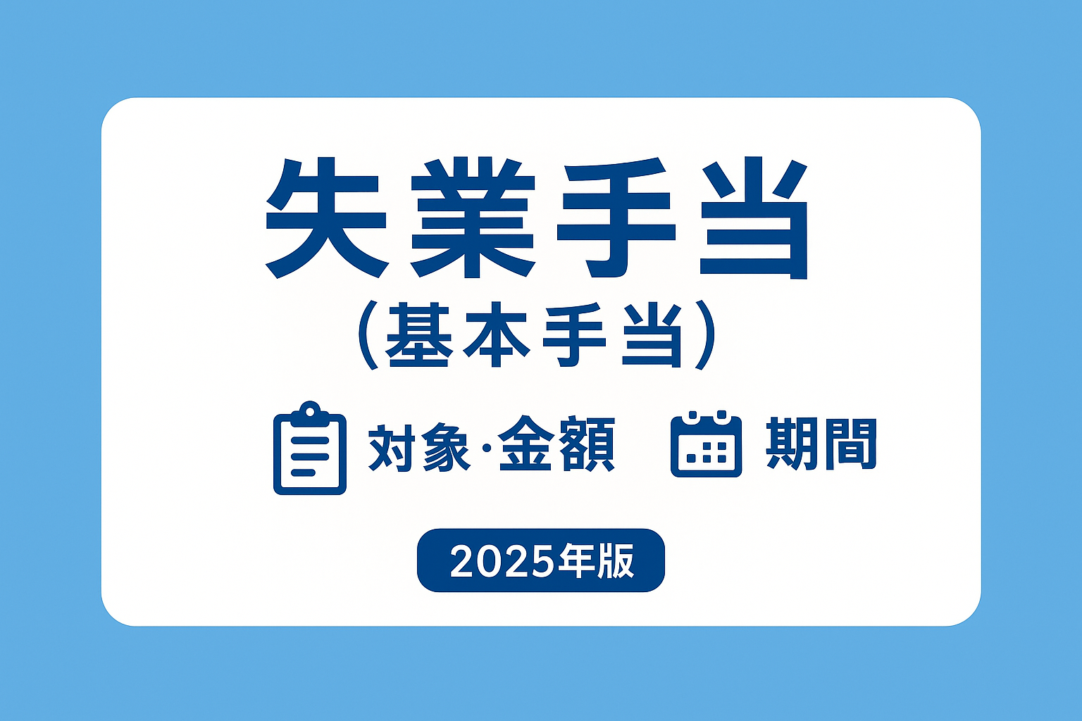 失業手当（基本手当）とは？条件・金額・手続き・期間をやさしく解説【2025年版】