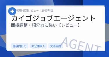 カイゴジョブエージェントの評判と活用法【2025年版】