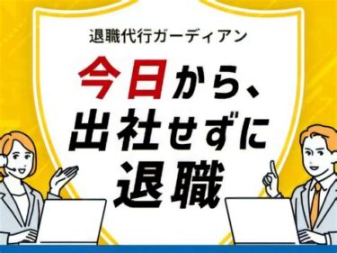 退職代行ガーディアンの評判・特徴・料金を徹底解説