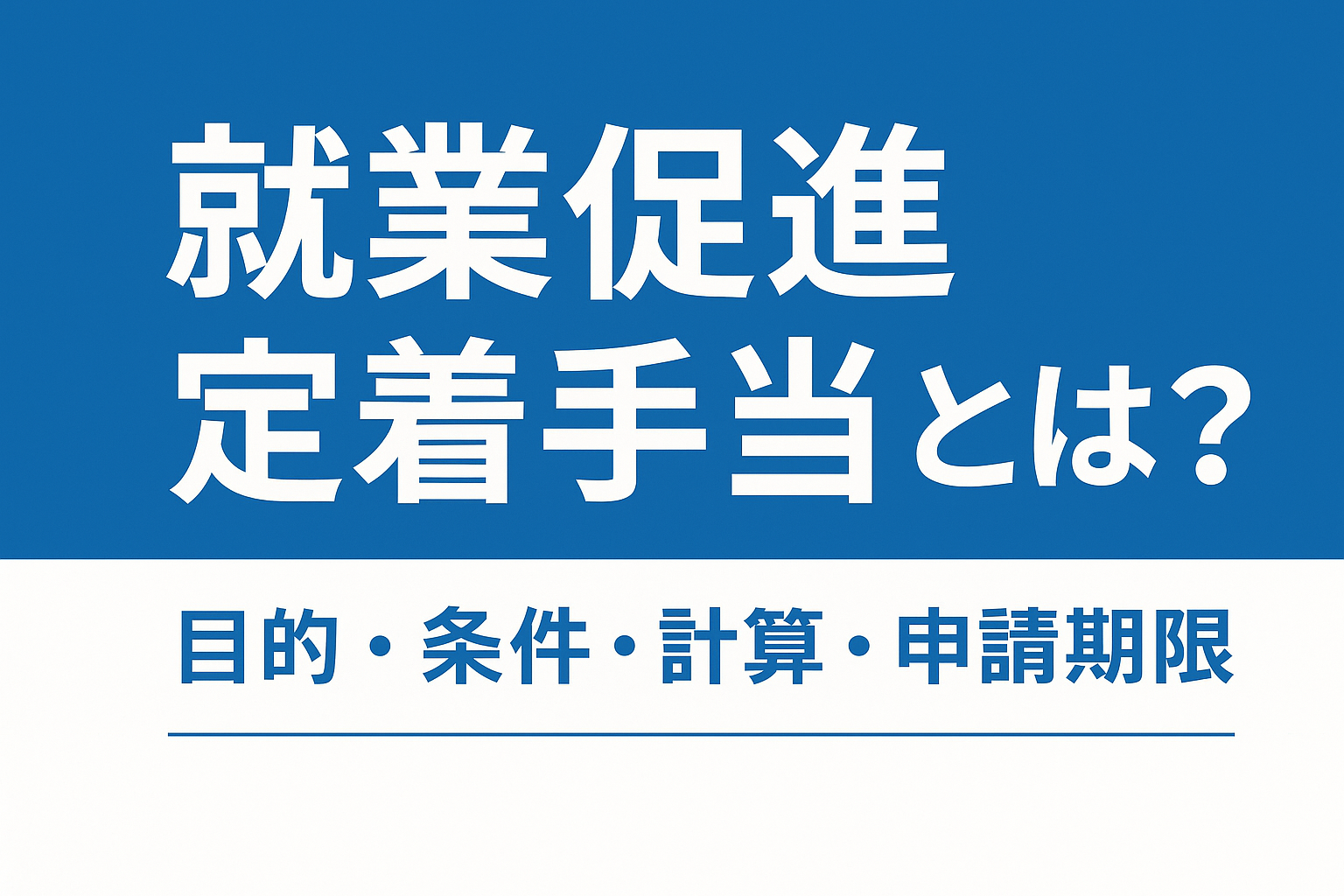 就業促進定着手当とは?条件・計算・申請期限を徹底解説【2025年版】