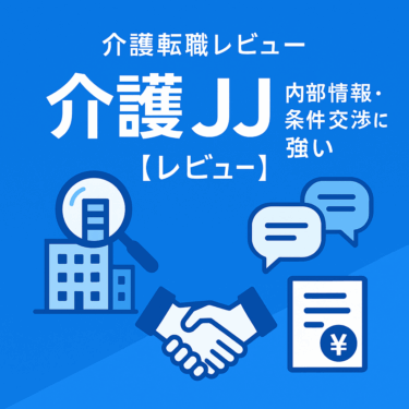 介護JJの評判とおすすめ活用法|内部情報に強い介護転職サポート【2025年版】