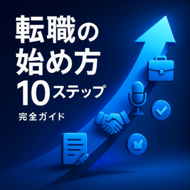 【保存版】転職活動の始め方｜10ステップ完全ガイド